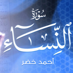 سورة النساء