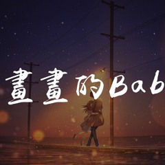 若若跑的贼快 - 画画的Baby「画画的baby，画画的baby」【動態歌詞/Lyrics Video】