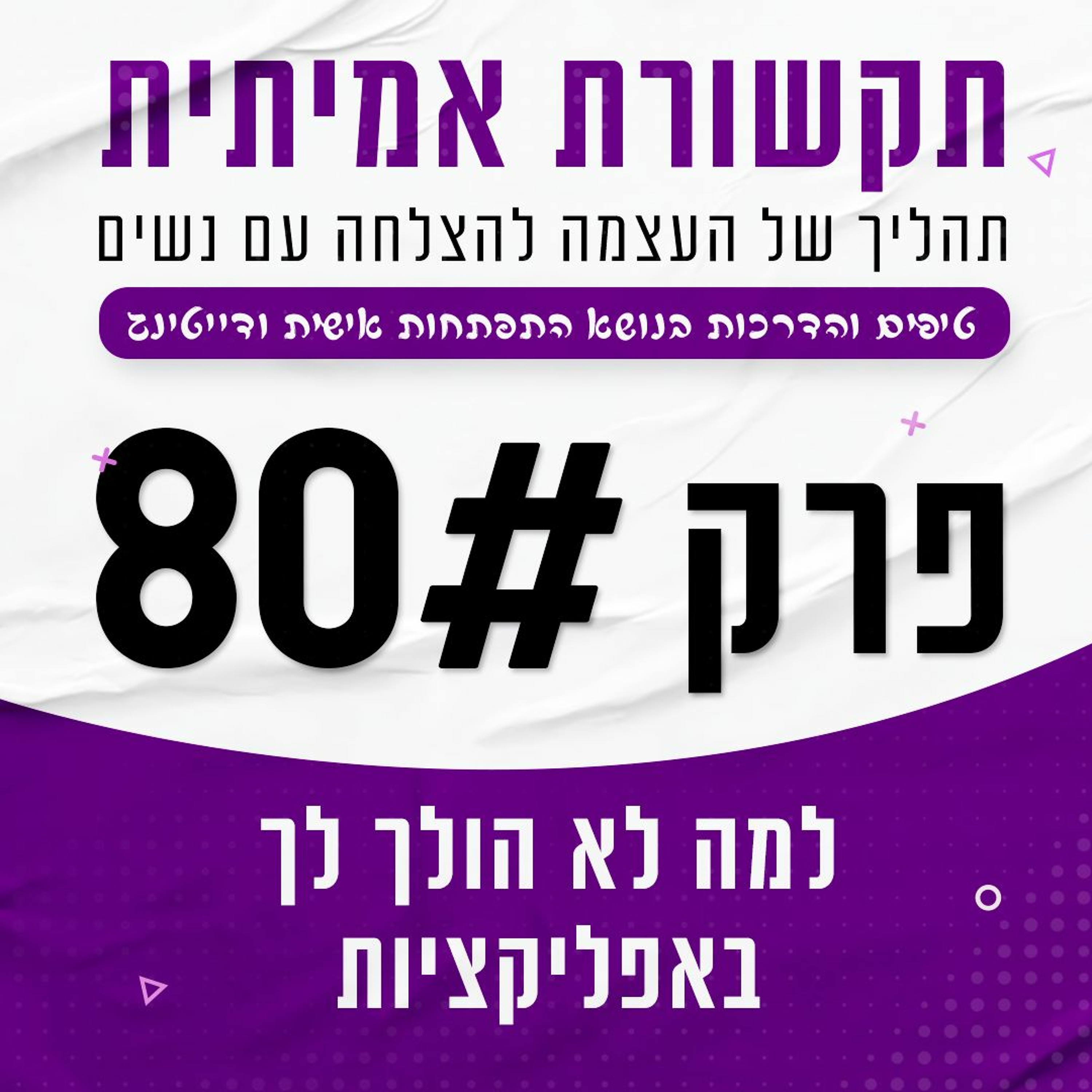 פרק 80 - למה לא הולך לך באפליקציות episode artwork