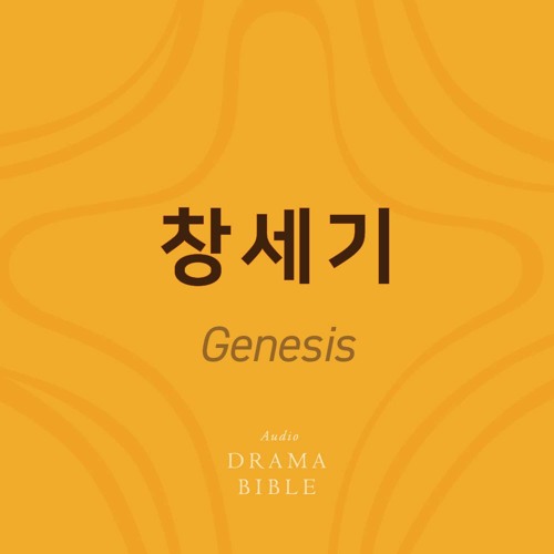 드라마바이블 창세기 41장 성경 듣기