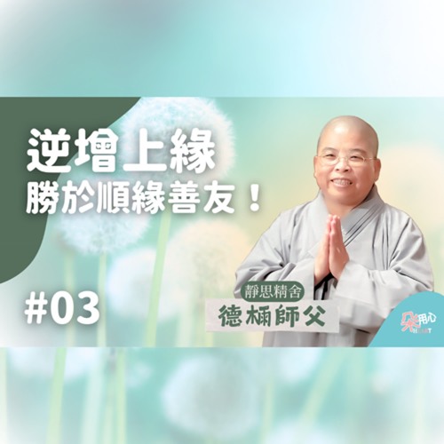 【常不輕菩薩品導讀】Ep.03 逆增上緣，勝於順緣善友！_靜思精舍德𣔯師父