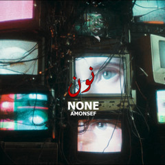 AMONSEF - none | امونسيف - نون | music