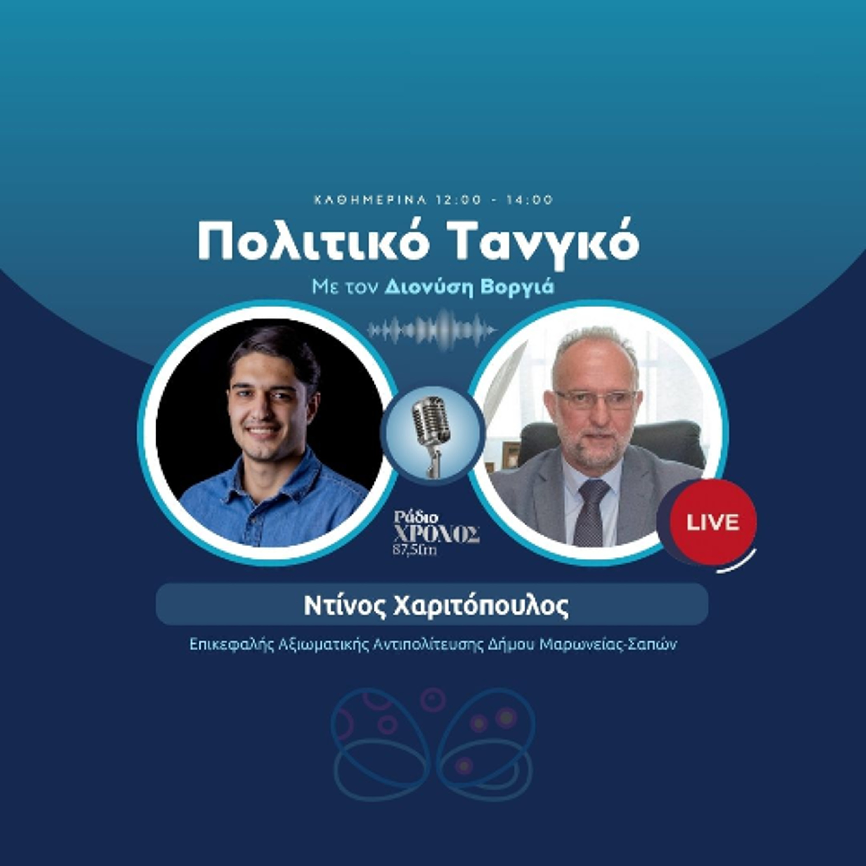 Χαριτόπουλος Ντίνος – Επικεφαλής Αξιωματικής Αντιπολίτευσης Δήμου Μαρωνείας-Σαπών episode artwork