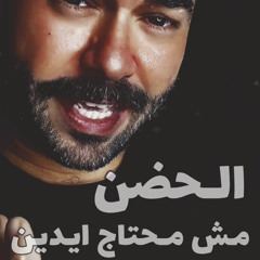 الحضن مش محتاج ايدين .. ابوحمزين و اشرقت
