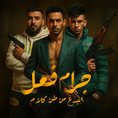 مهرجان جرام فعل اجدع من طن كلام - محمد البصيلي و سيف نور و طشطوش - توزيع زيزو المايسترو