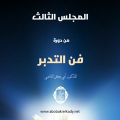 المجلس الثالث من دورة (فن التدبر)