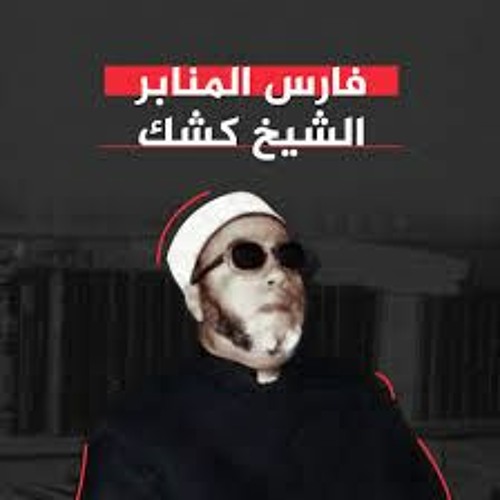 ذو القرنين وأصحاب الكهف - الشيخ عبدالحميد كشك رحمه الله