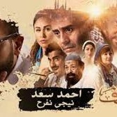 اغنيه نيجي نفرح - أحمد سعد - فيلم الكهف