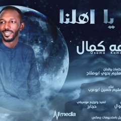 اسامة كمال - الريد يا اهلنا