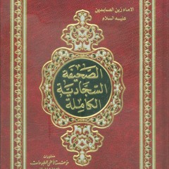 من وجوه أهمية الدعاء في الصحيفة السجادية - الشيخ إحسان اللواتي