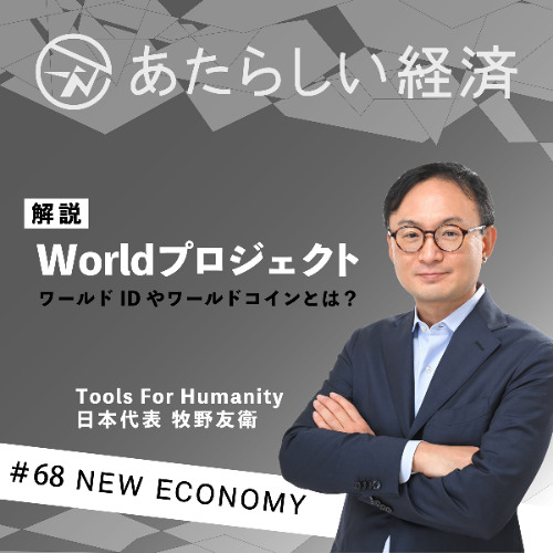 【試聴版】Worldプロジェクト/ワールドIDやワールドコインとは？（Tools For Humanity 牧野友衛）