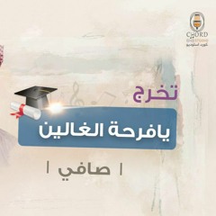تخرج: يافرحة الغالين | فيصل الربيع | صافي