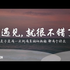 菲道爾(Firdhaus) - 能遇見，就很不錯了 Cover By 城市浪橘