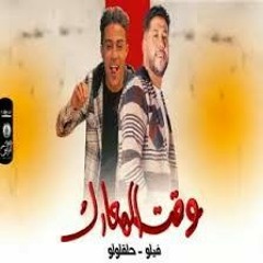 مهرجان _ وقت المعارك _ فيلو - حلقولو - توزيع شبح الكون فيلو _ مهرجانات 2022(MP3_70K).mp3
