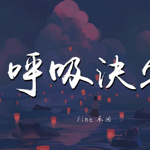Stream Fine乐团 呼吸决定 動態歌詞 Lyrics Video By Wcy Music Studio Listen Online For Free On Soundcloud
