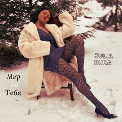 Мир без тебя