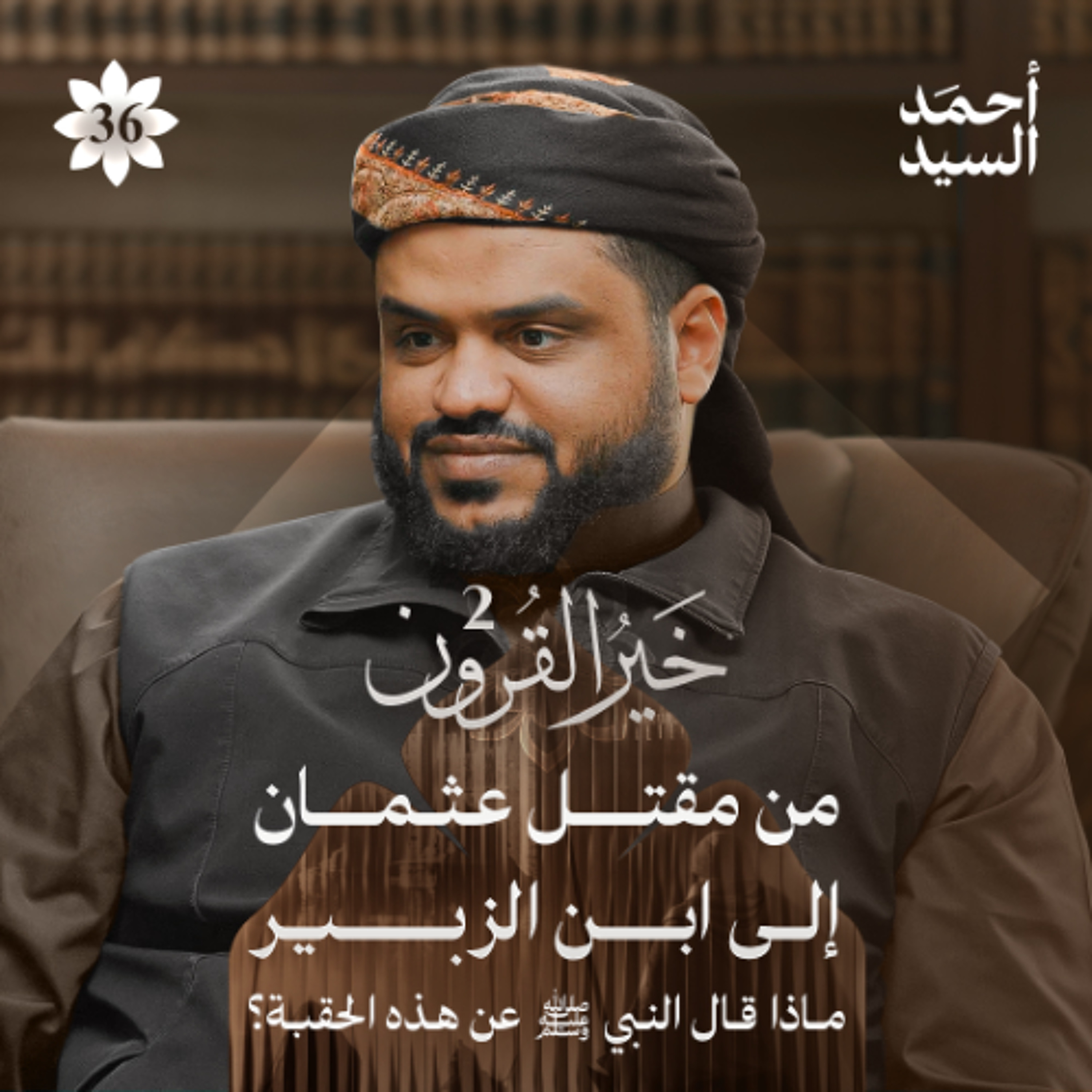 خير القرون 36 | من مقتل عثمان إلى ابن الزبير... ماذا قال النبي ﷺ عن هذه الحقبة؟ | أحمد السيد