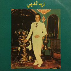 يروون في ضيعتنا - نزيه المغربي "نسخة أصلية"