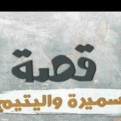 قصة سميرة واليتيم