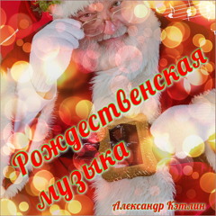 Музыка Первого Новогодняя Музыка Первого Новогодняя