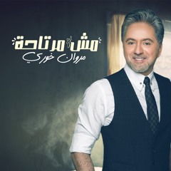 مش مرتاحة