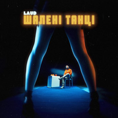 Laud - Шалені Танці