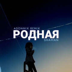 SHAMAN - Родная (AdonMix Remix)