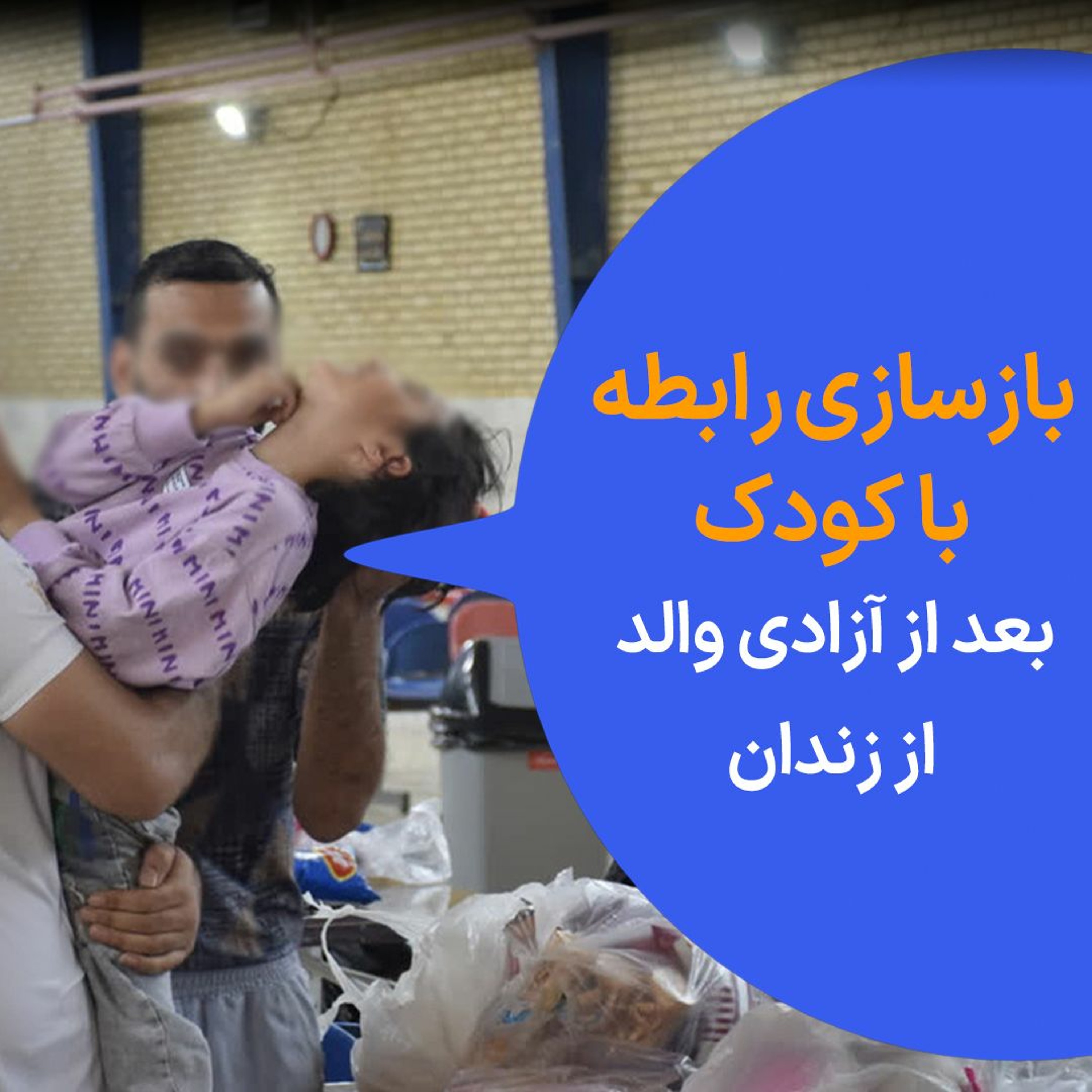 بازسازی رابطه با کودک بعد از آزادی والد از زندان episode artwork
