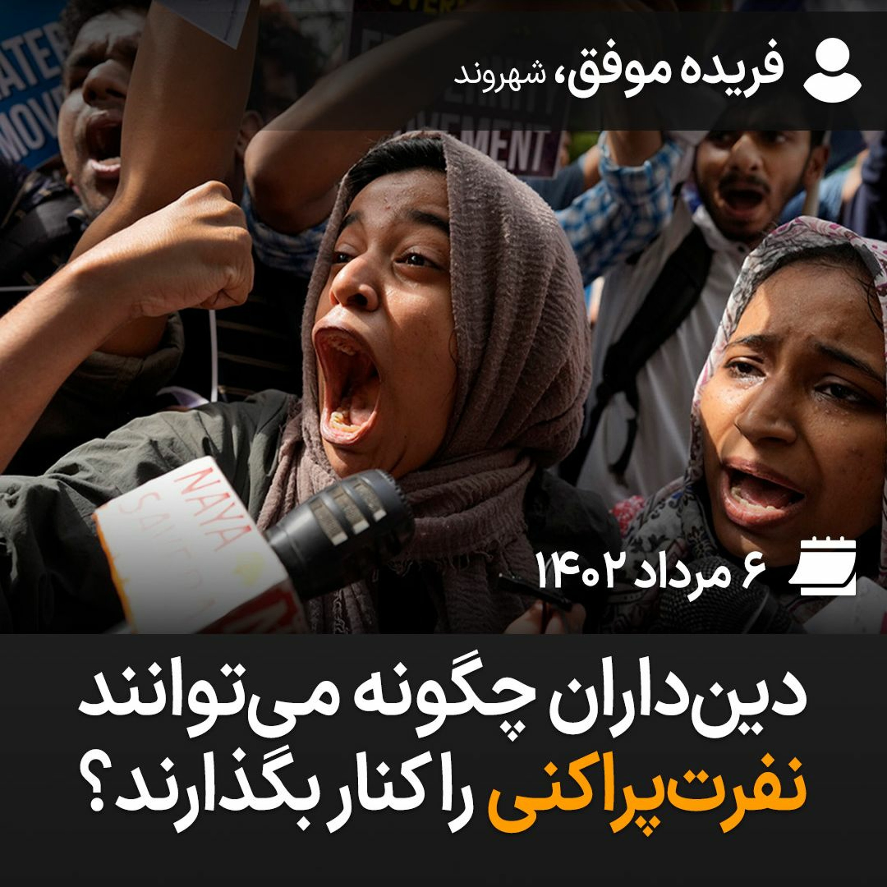 دین‌داران چگونه می‌توانند نفرت‌پراکنی را کنار بگذارند؟ episode artwork