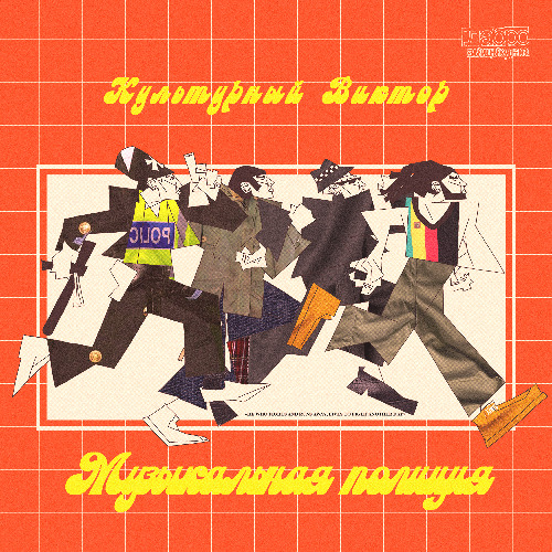 Культурный Виктор - Музыкальная Полиция