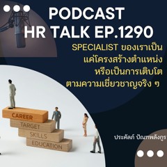 EP. 1290 Specialist ของเราเป็นแค่โครงสร้างตำแหน่ง หรือ เป็นการเติบโตตามความเชี่ยวชาญจริง ๆ