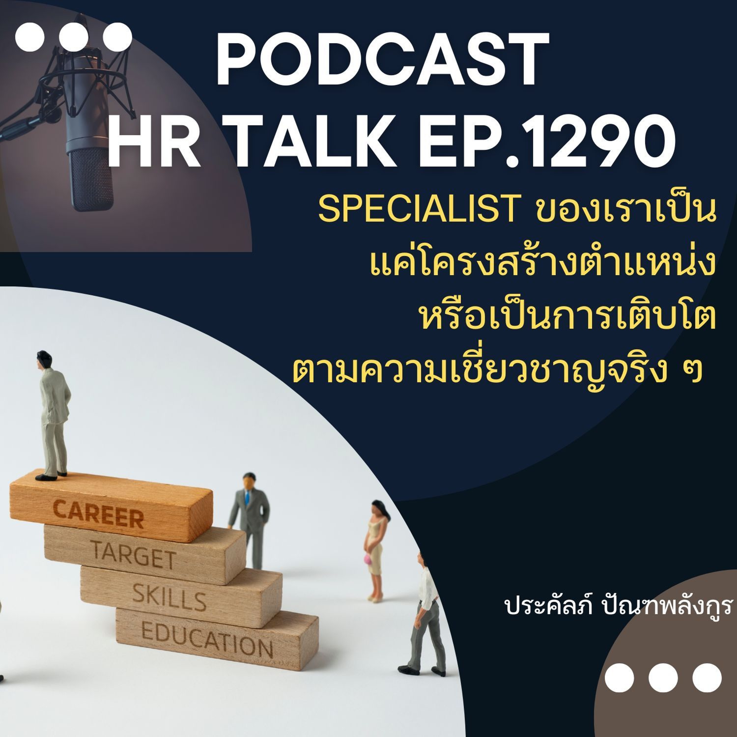 EP. 1290 Specialist ของเราเป็นแค่โครงสร้างตำแหน่ง หรือ เป็นการเติบโตตามความเชี่ยวชาญจริง ๆ episode artwork