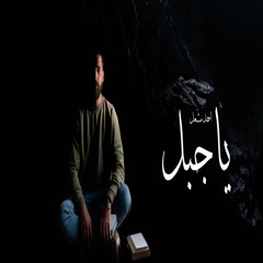 ياجبل ورافض للوقوع - البوم صور