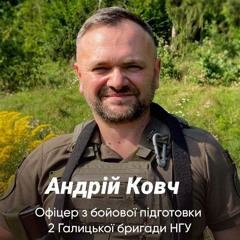 Андрій Ковч, офіцер з бойової підготовки 2 бригади НГУ