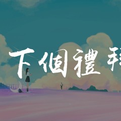 你的大表哥曲甲 - 下个礼拜【動態歌詞/Lyrics Video】