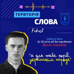 Я для тебе горів, український народе