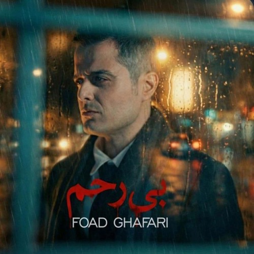 فواد غفاری(ایوان بند)-بی رحم