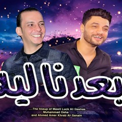 لاول مره اغنيه بعدنا ليه الاحساس اللى موجود هنا ميتوصيفيش من النجم احمد عامر والقشاش محمد اوشا 2022