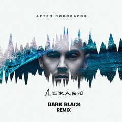 Артём Пивоваров - Дежавю(Dark Black Radio Remix)