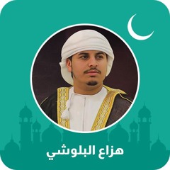 hazza3-albalushi-القارئ هزاع البلوشي