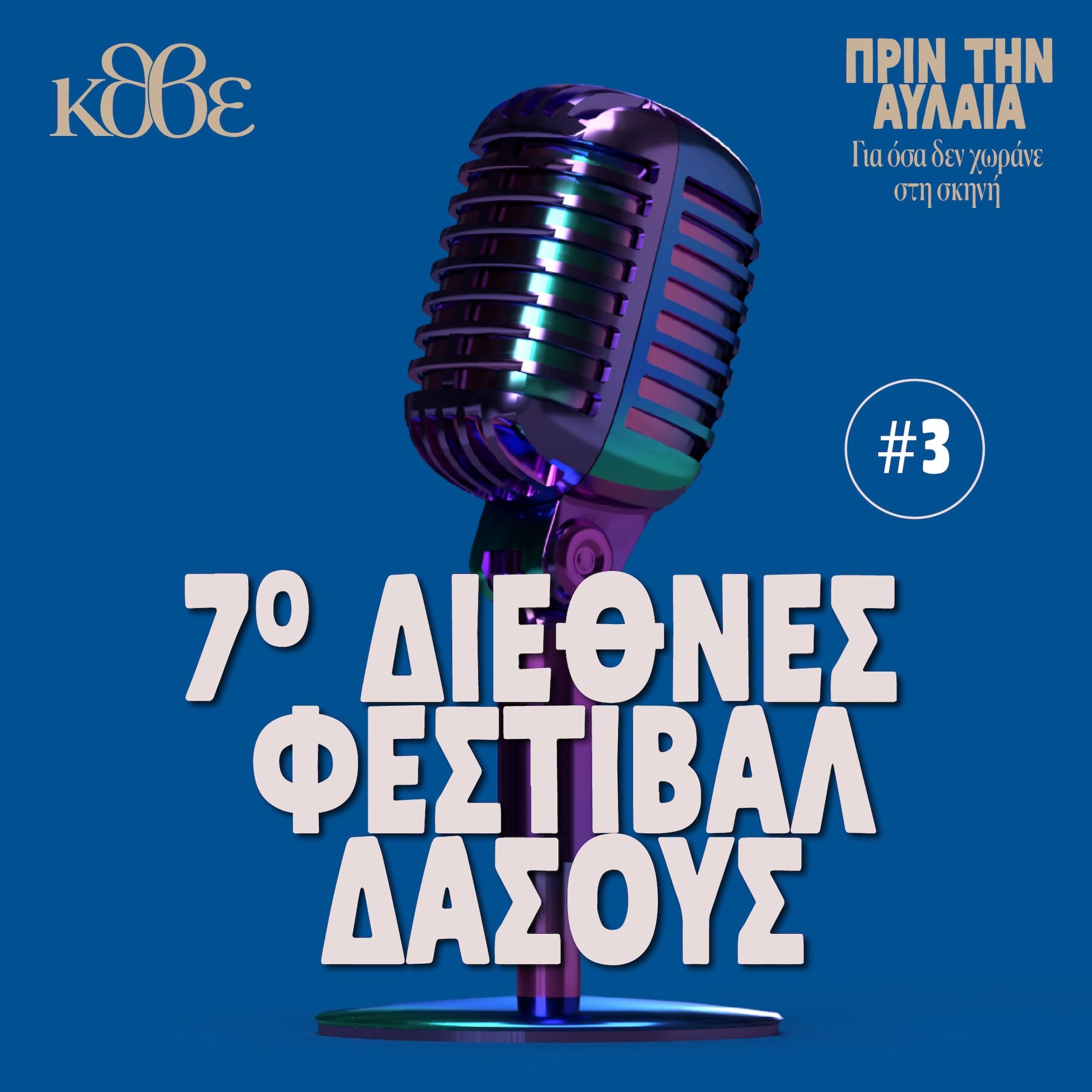 7ο Φεστιβάλ Δάσους (2ο μέρος)- ΠΡΙΝ ΤΗΝ ΑΥΛΑΙΑ Για όσα δεν χωράνε στη σκηνή episode artwork