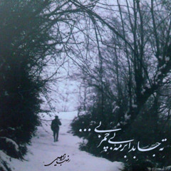 ته جابدا برمه‌ی بی چمر بی ...