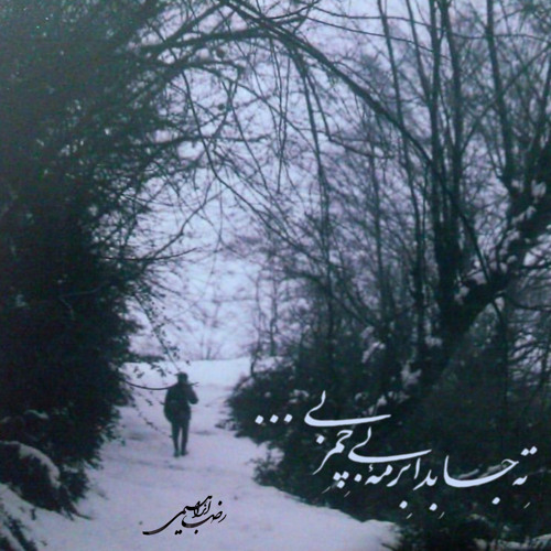 ته جابدا برمه‌ی بی چمر بی ...