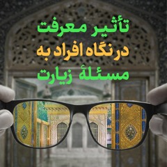تأثیر معرفت در نگاه افراد به مسئلۀ زیارت | آیت الله طهرانی