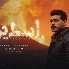 مهرجان اسدين - كان راسم دور انو اصيل - كرم الجبلاوي - كلمات تاكسلو - توزيع فيجو الدخلاوي