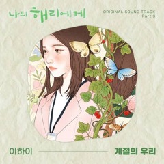 이하이 - 계절의 우리