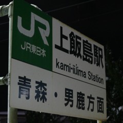 上飯島