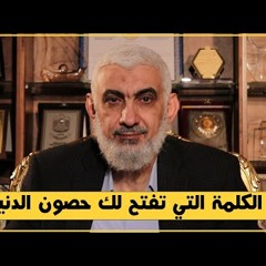 ما الكلمة التي تفتح لك حصون الدنيا؟