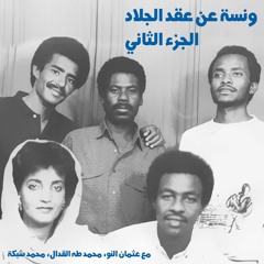 ونسة عقد الجلاد الجزء الثاني مع عثمان النو والقدال وشبكة