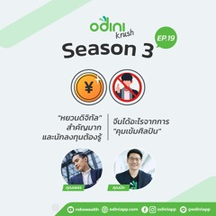 odini krush ep.19 “หยวนดิจิทัล” สำคัญมากและนักลงทุนต้องรู้ และ จีนได้อะไรจากการคุมเข้มศิลปิน